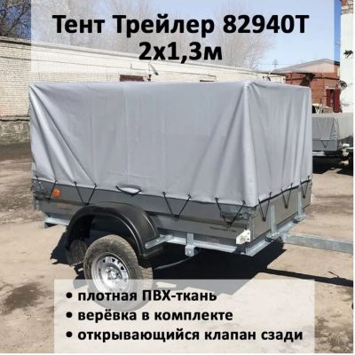 Тент на прицеп Трейлер Модель 82940Т, Прицеп 2,0х1,3 см